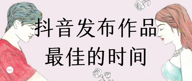 抖音發(fā)布視頻的三個(gè)黃金時(shí)間段是哪些？最容易成為爆款